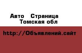  Авто - Страница 40 . Томская обл.